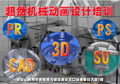 探索鄭州三維機(jī)械動(dòng)畫(huà)設(shè)計(jì)培訓(xùn) 超然教育價(jià)格與機(jī)構(gòu)選擇指南